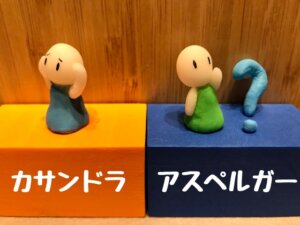 カサンドラ　アスペルガー　対処法