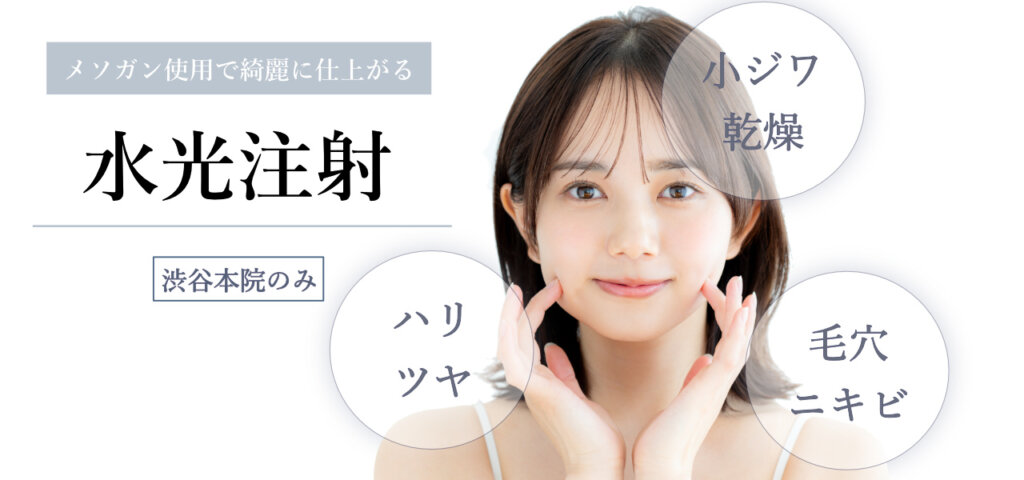 水光注射　メソセラピー